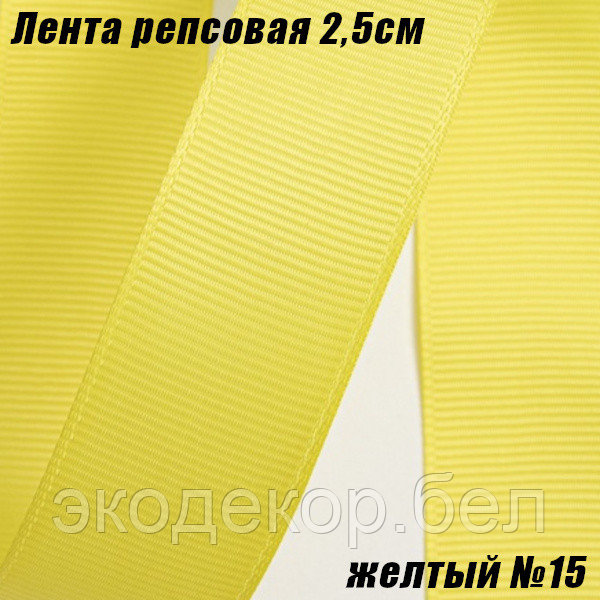 Лента репсовая 2,5см (18,29м). Желтый №15 - фото 1 - id-p204630351