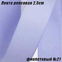 Лента репсовая 2,5см (18,29м). Фиолетовый №21