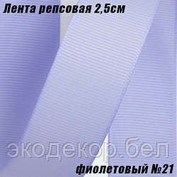 Лента репсовая 2,5см (18,29м). Фиолетовый №21