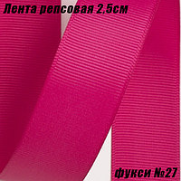 Лента репсовая 2,5см (18,29м). Фукси №27