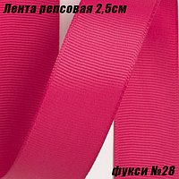 Лента репсовая 2,5см (18,29м). Фукси №28