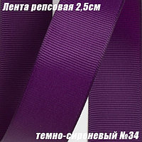 Лента репсовая 2,5см (18,29м). Темно-сиреневый №34