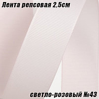 Лента репсовая 2,5см (18,29м). Светло-розовый №43