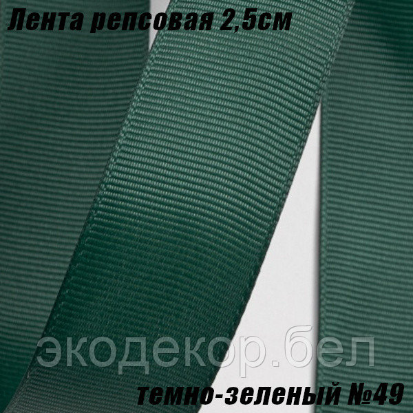 Лента репсовая 2,5см (18,29м). Темно-зеленый №49