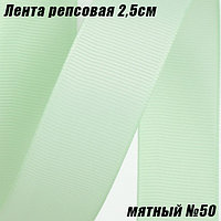 Лента репсовая 2,5см (18,29м). Мятный №50