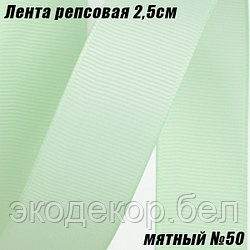 Лента репсовая 2,5см (18,29м). Мятный №50