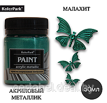 Акриловая краска художественная металлик KolerPark МАЛАХИТ 50мл