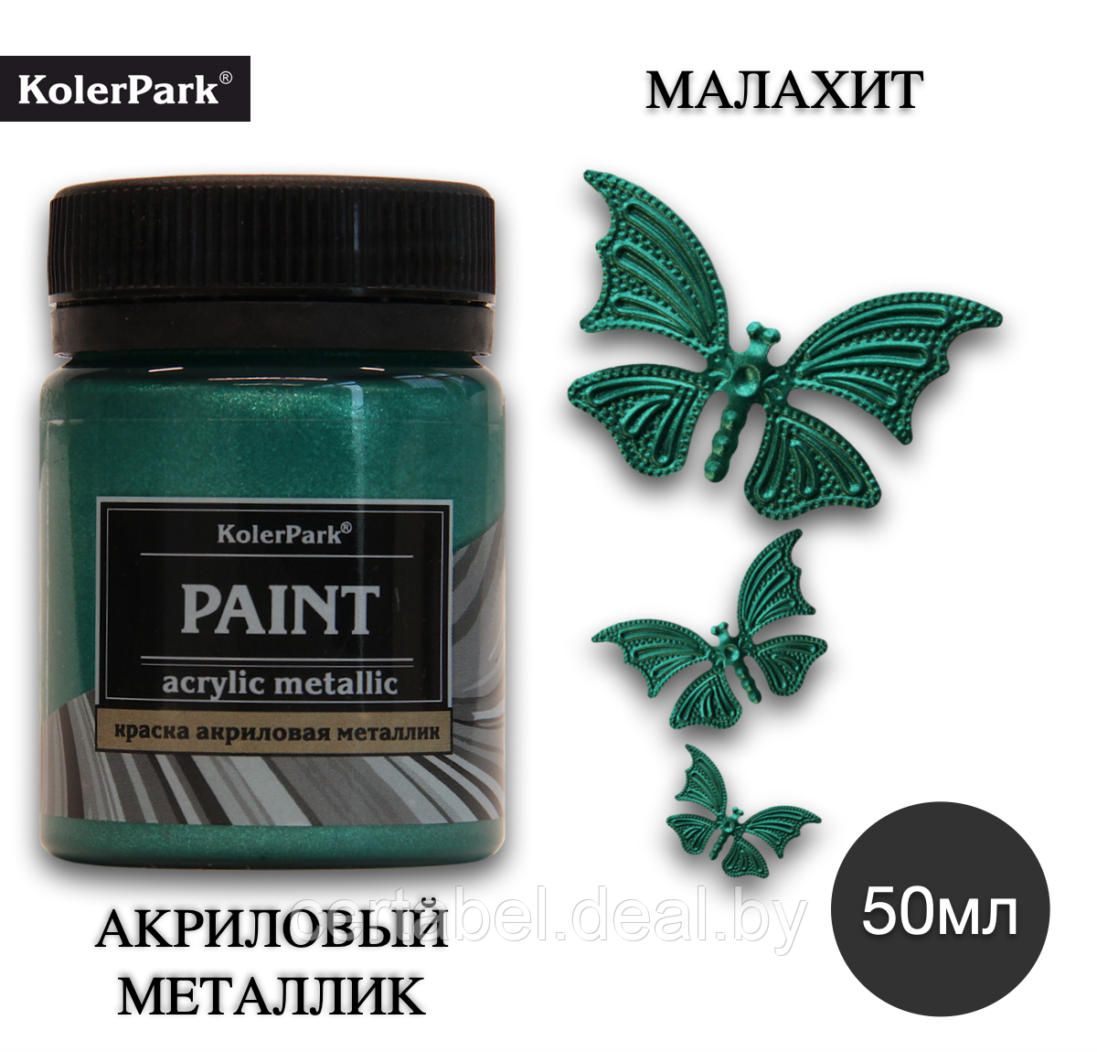 Акриловая краска художественная металлик KolerPark МАЛАХИТ 50мл - фото 1 - id-p204631107