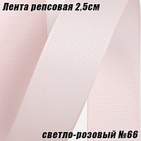 Лента репсовая 2,5см (18,29м). Светло-розовый №66