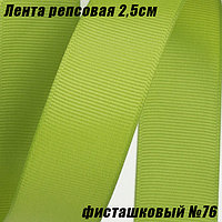 Лента репсовая 2,5см (18,29м). Фисташковый №76