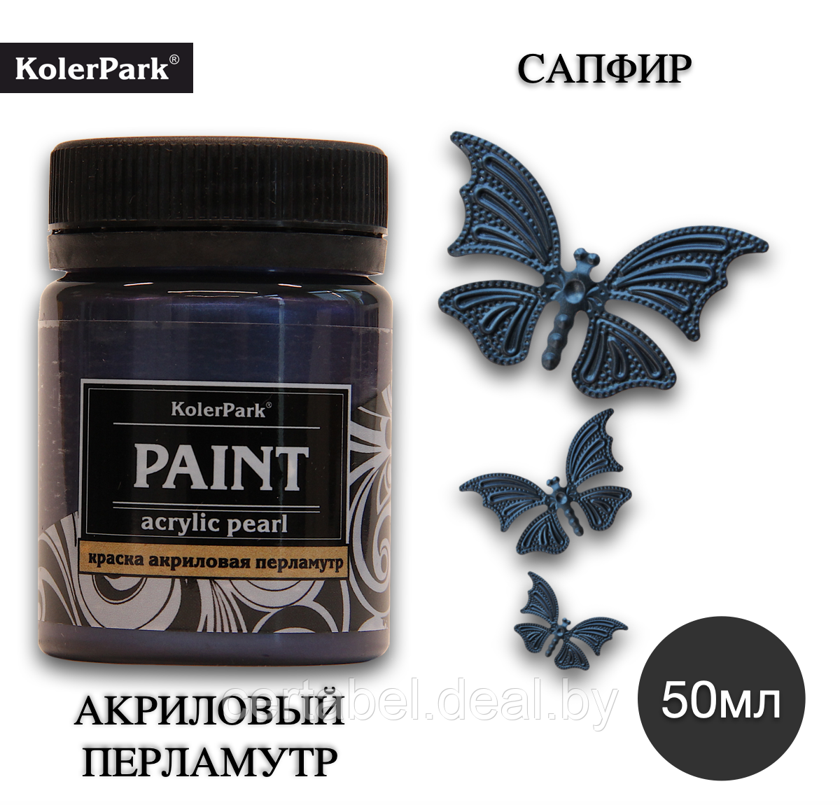 Акриловая краска художественная перламутр KolerPark САПФИР 50мл - фото 1 - id-p204632045