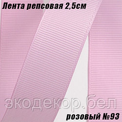 Лента репсовая 2,5см (18,29м). Розовый №93
