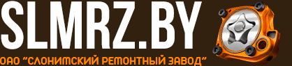 ОАО "Слонимский ремонтный завод"