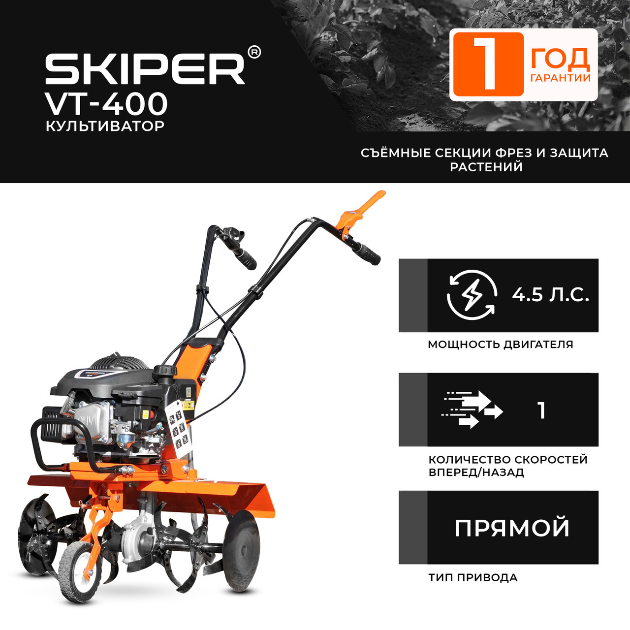 Культиватор SKIPER  VT-400 (4.5 л.с., верт.двигатель, 1 передача)