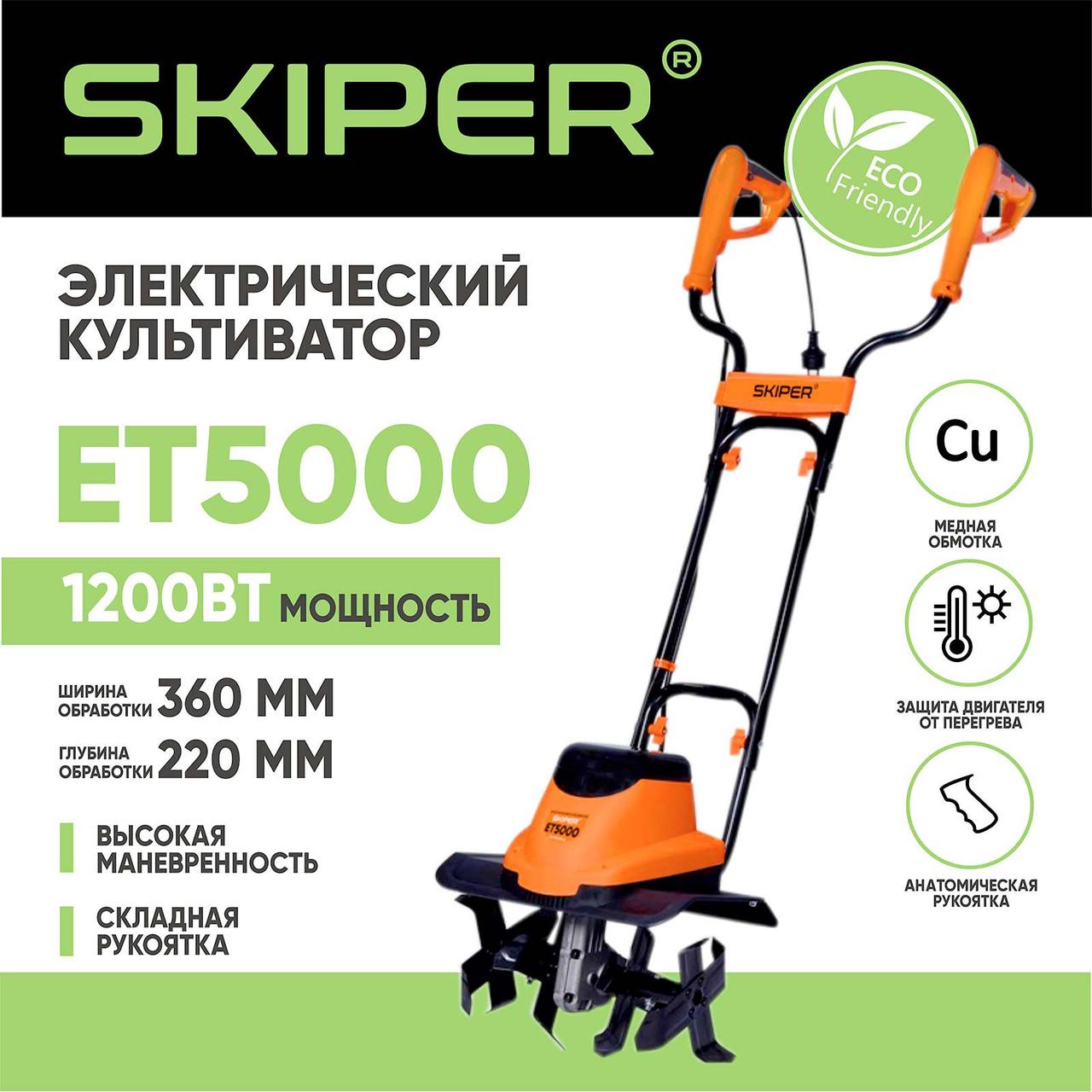 Культиватор электрический SKIPER ET5000 (1200Вт, 380об/мин, шир. 36см, глуб. 22см)