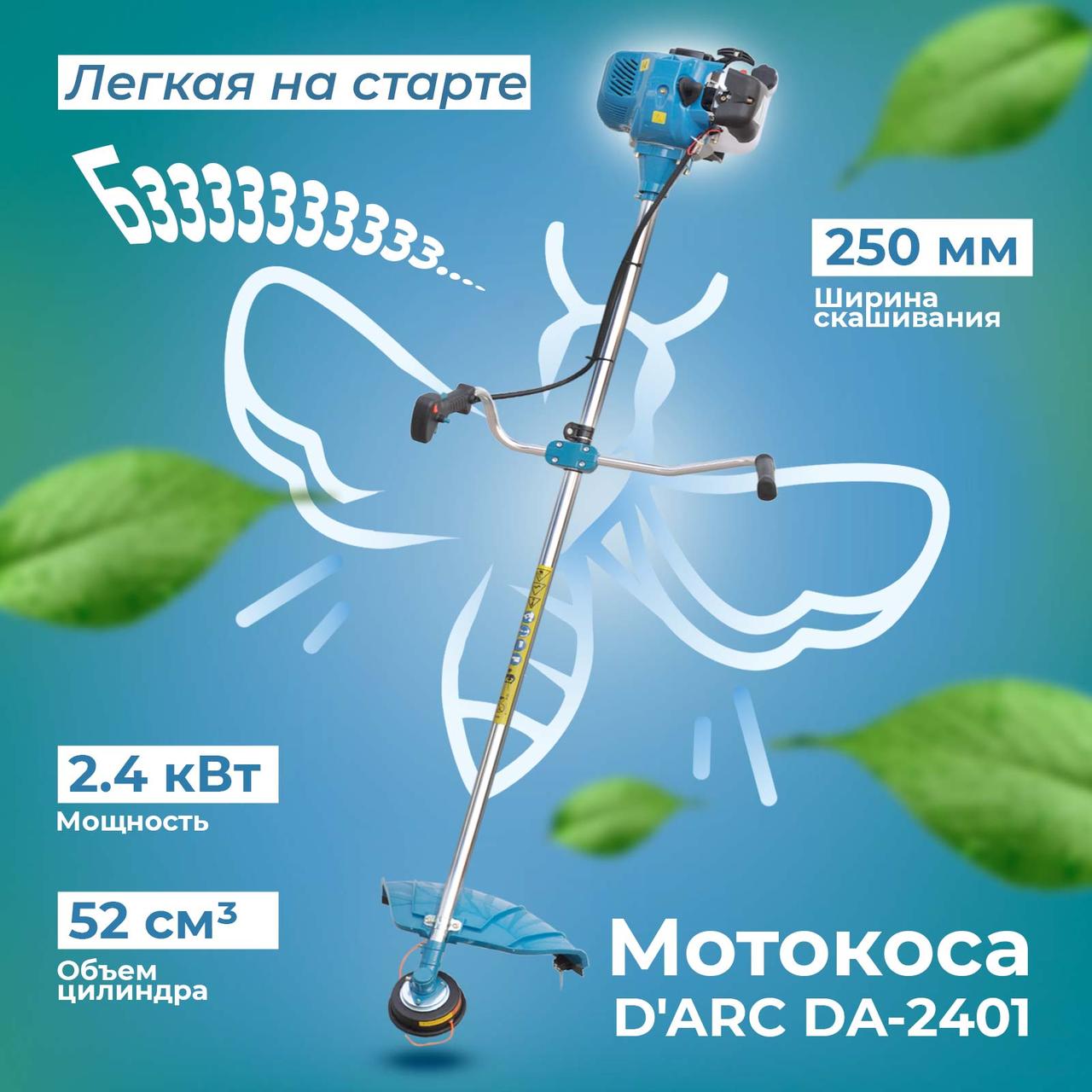 Мотокоса D'ARC DA-2401 (2.4 кВт, autocut25, нож 3Т, двуплечный ремень, лёгк. старт) - фото 1 - id-p204634516