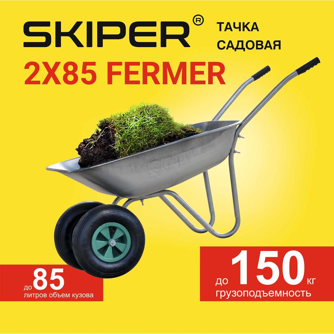 Тачка садовая SKIPER 2x85 FERMER (до 85л, до 150 кг, 2x3.5-6, пневмо, ось 16*90) - фото 1 - id-p204634586