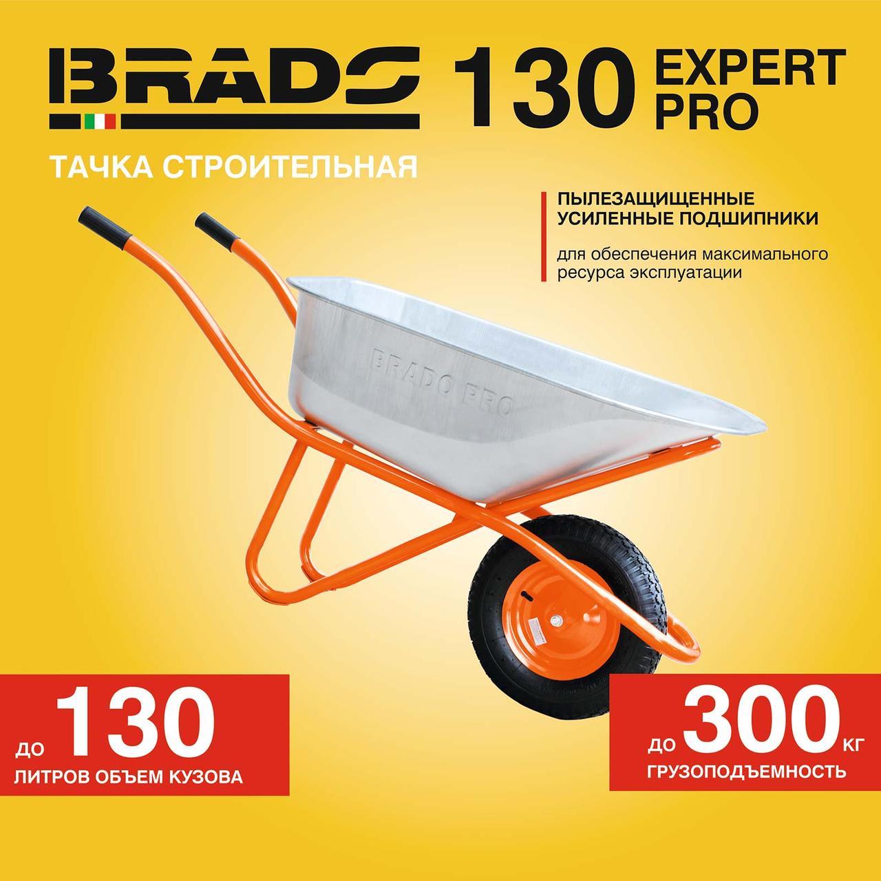 Тачка строительная BRADO 130 expert PRO  (до 130 л, до 300 кг, 1x4.00-8, пневмо, ось 16*100)