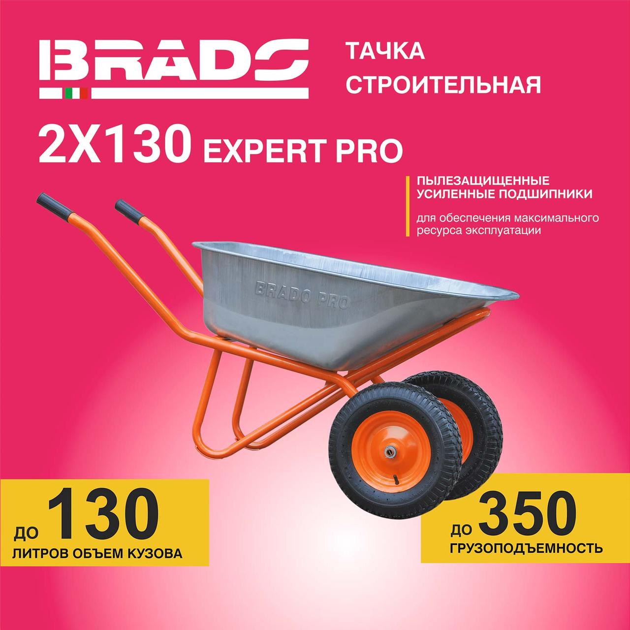 Тачка строительная BRADO 2x130 expert PRO  (до 130 л, до 350 кг, 2x4.00-8, пневмо, ось 20*80)