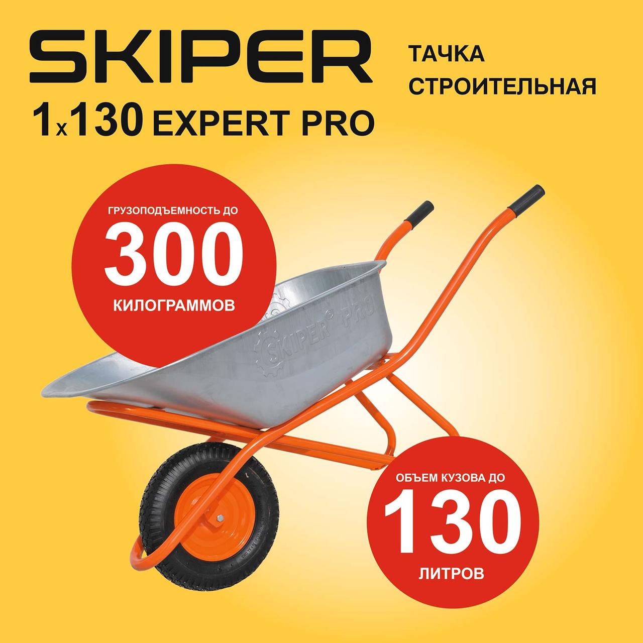 Тачка строительная SKIPER 130 expert PRO (до 130 л, до 300 кг, 1x4.00-8, пневмо, ось 16*100) - фото 1 - id-p204634588