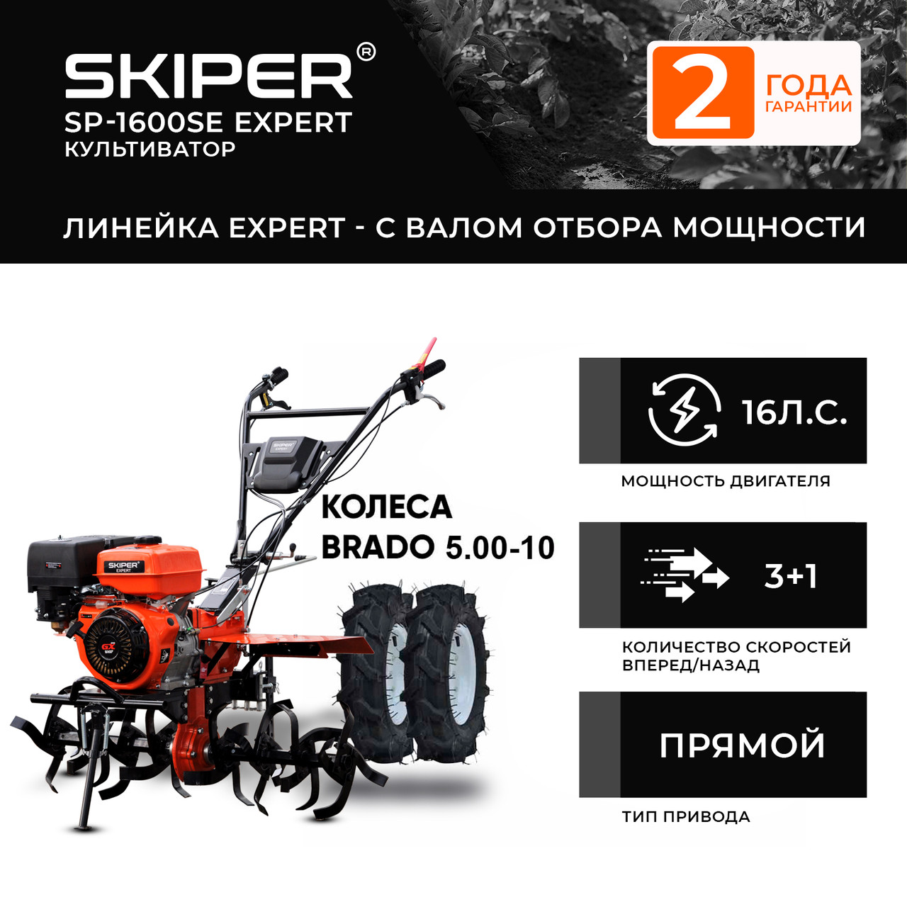 Мотоблок SKIPER SP-1600SE EXPERT + колеса BRADO 5.00-10 (комплект)