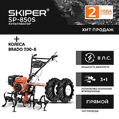 Культиватор SKIPER SP-850S + колеса BRADO 7.00-8 Extreme (комплект)