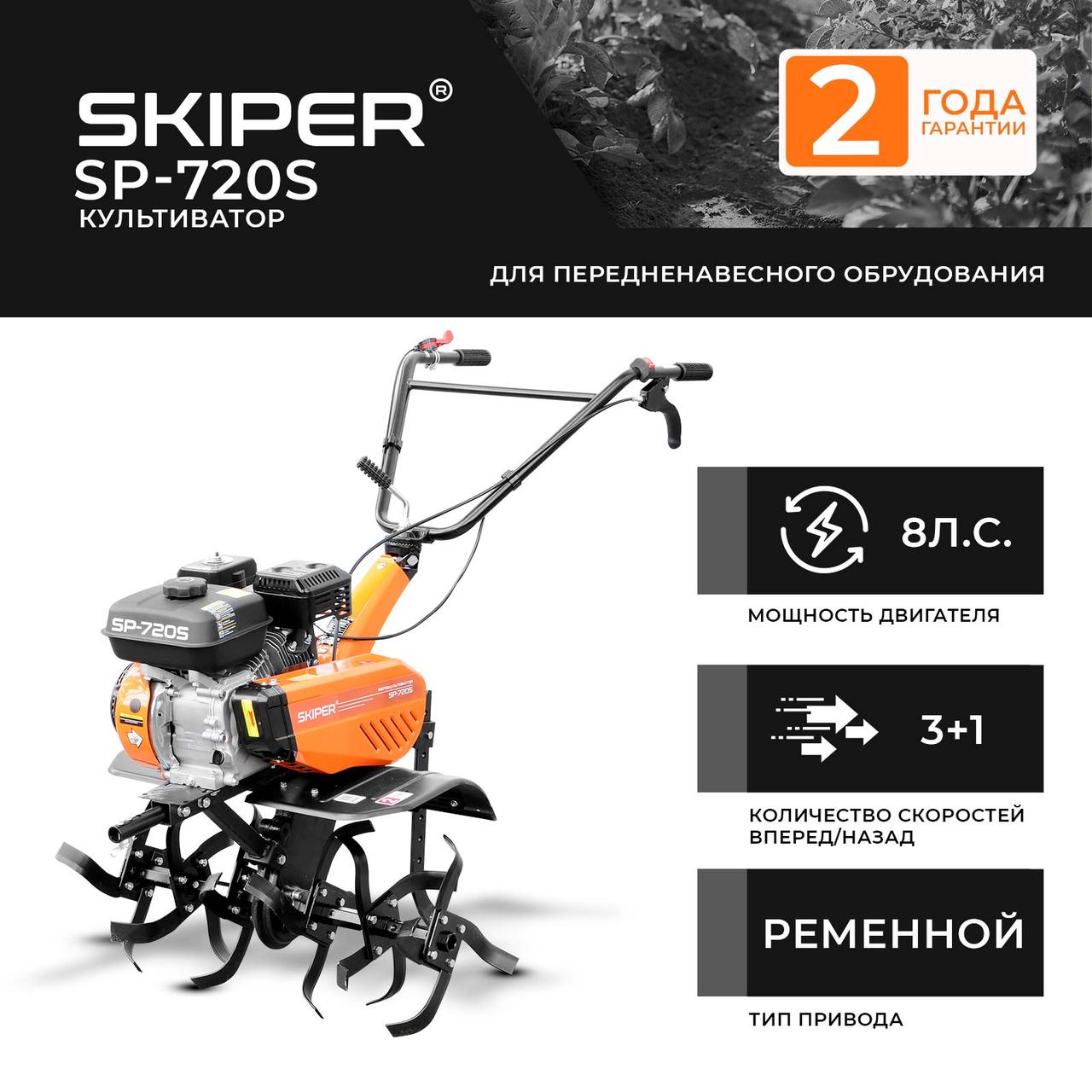 Культиватор SKIPER  SP-720S  (8 л.с., без ВОМ, передач 3+1, 2 года гарантии, без колёс)