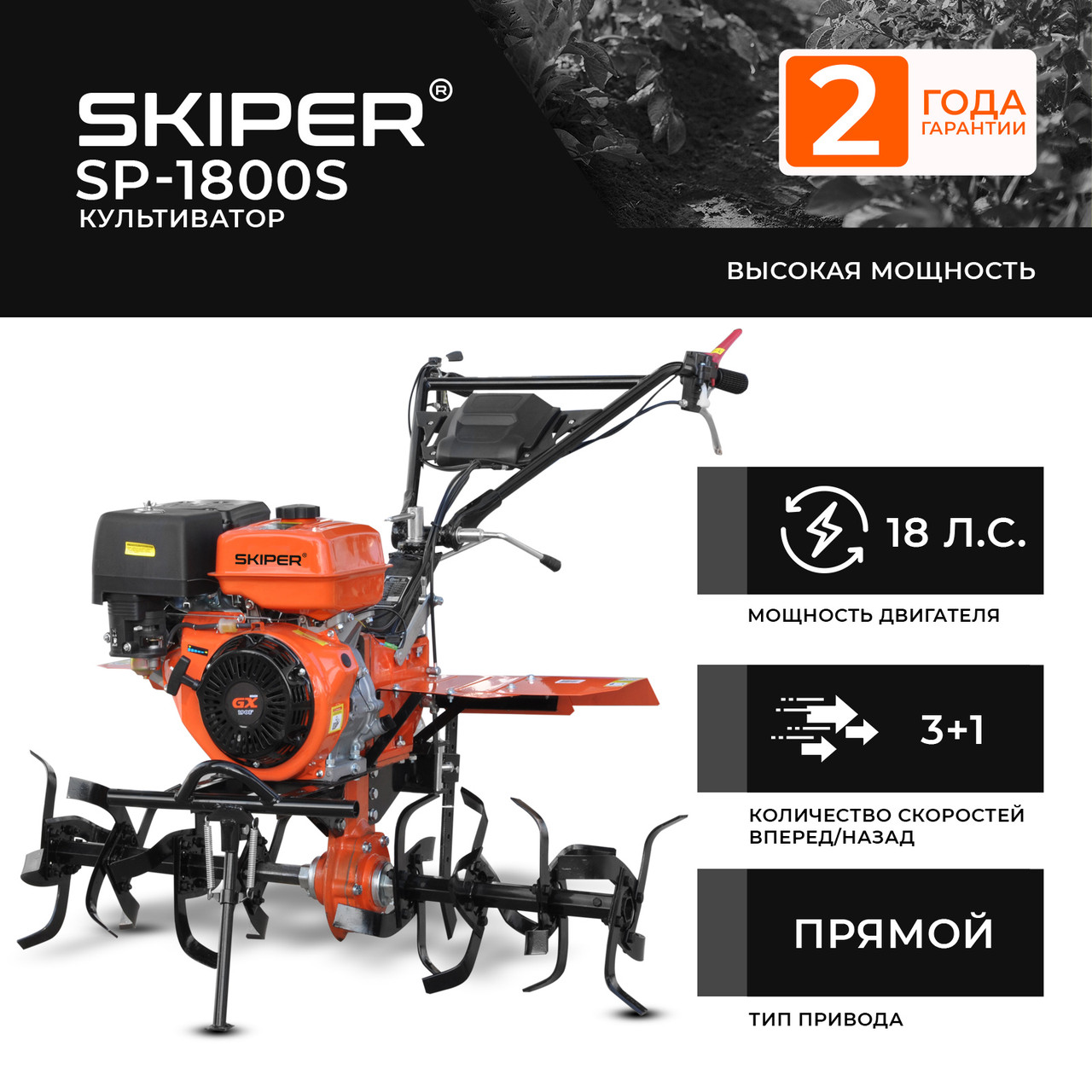 Культиватор SKIPER SP-1800S (18 л.с., без BОМ, пон.передача, 3+1, 2 года гарантии, без колёс, руч)