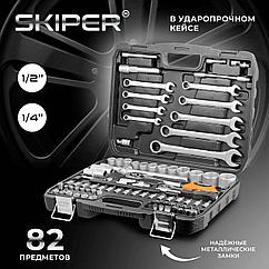 Набор головок и ключей 82пр. SKIPER (1/4", 1/2", 6 граней) (SK115-82)