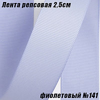 Лента репсовая 2,5см (18,29м). Фиолетовый №141