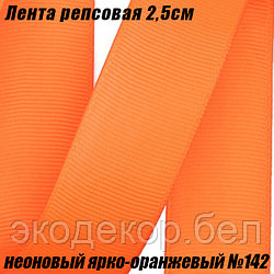 Лента репсовая 2,5см (18,29м). Неоновый ярко-оранжевый №142