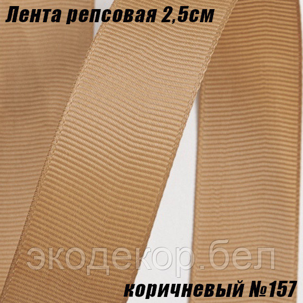 Лента репсовая 2,5см (18,29м). Коричневый №157