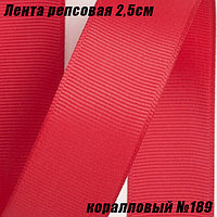 Лента репсовая 2,5см (18,29м). Коралловый №189