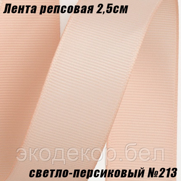 Лента репсовая 2,5см (18,29м). Светло-персиковый №213