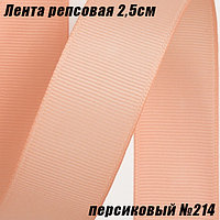 Лента репсовая 2,5см (18,29м). Персиковый №214