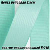 Лента репсовая 2,5см (18,29м). Светло-аквамариновый №218