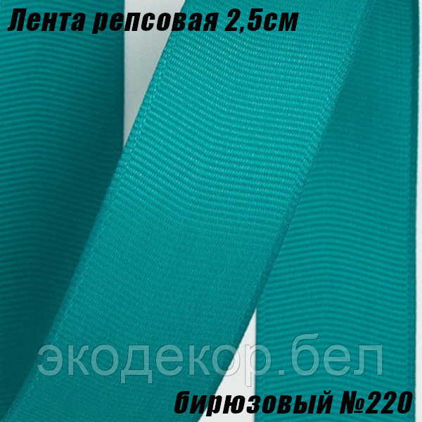 Лента репсовая 2,5см (18,29м). Бирюзовый №220