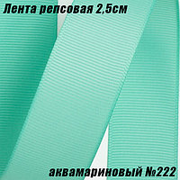 Лента репсовая 2,5см (18,29м). Аквамариновый №222