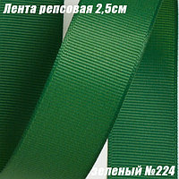 Лента репсовая 2,5см (18,29м). Зеленый №224