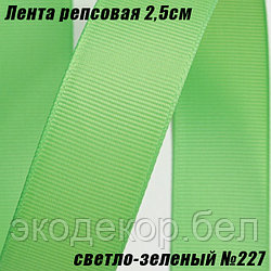 Лента репсовая 2,5см (18,29м). Светло-зеленый №227