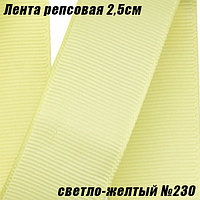 Лента репсовая 2,5см (18,29м). Светло-желтый №230