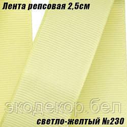 Лента репсовая 2,5см (18,29м). Светло-желтый №230