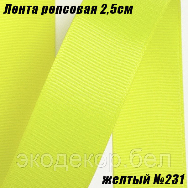 Лента репсовая 2,5см (18,29м). Желтый №231