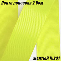 Лента репсовая 2,5см (18,29м). Желтый №231