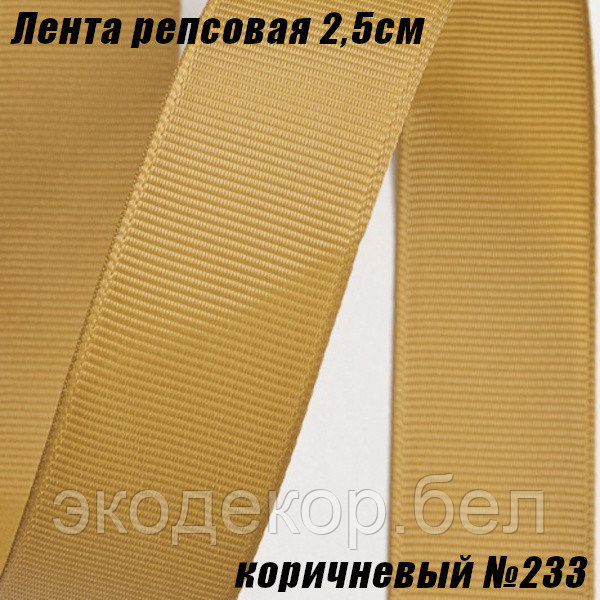 Лента репсовая 2,5см (18,29м). Коричневый №233