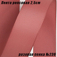 Лента репсовая 2,5см (18,29м). Розовая пенка №236