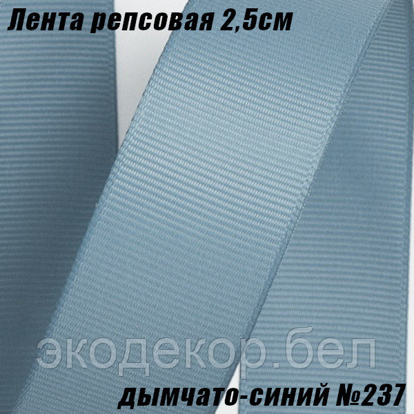 Лента репсовая 2,5см (18,29м). Дымчато-синий №237