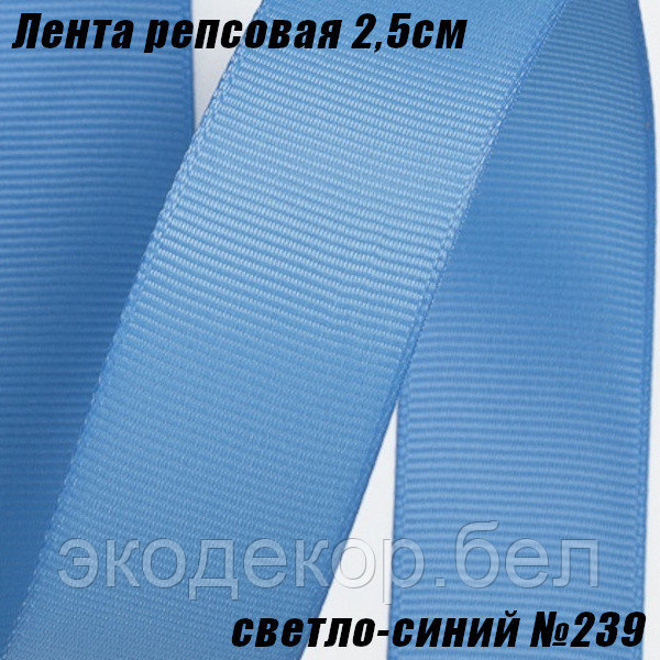 Лента репсовая 2,5см (18,29м). Светло-синий №239