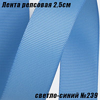 Лента репсовая 2,5см (18,29м). Светло-синий №239
