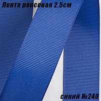 Лента репсовая 2,5см (18,29м). Синий №240